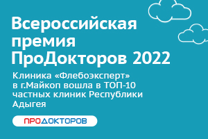 Клиника «Флебоэксперт» вошла в ТОП-10 частных клиник по мнению пациентов