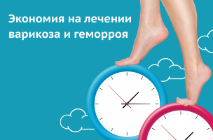 Как сэкономить на лечении варикоза и геморроя?