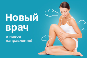 Новый врач и новое направление!