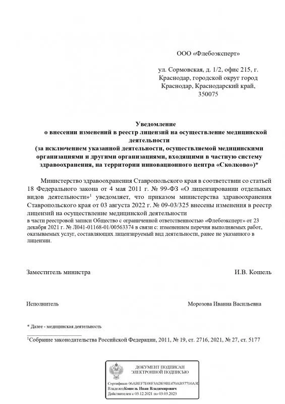 Уведомление о внесении изменений в реестр лицензий